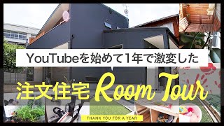 【ルームツアー】YouTubeを始めて1年で激変した注文住宅ルームツアー。ベランダなどのDIYや子供の成長でこの1年間変化した我が家。建物30坪、土地50坪の戸建て注文住宅room tour。