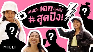 แต่งตัวไปเดทยังไงให้ #สุดปัง | MILLI