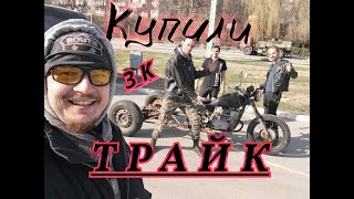 Купили трайк из днепра за 3 к!