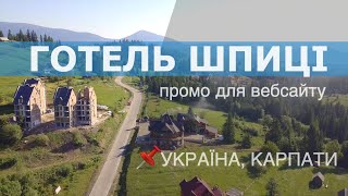 Буковель, Карпати. Аерозйомка. Промо ролик відпочинкового комплексу "Шпиці".