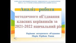 Аналіз  роботи методичного об’єднання  класних керівників Широківського НВК 2021-2022 навчальний рік