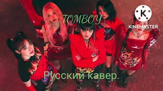 I-DLE–TOMBOY (Русский кавер)