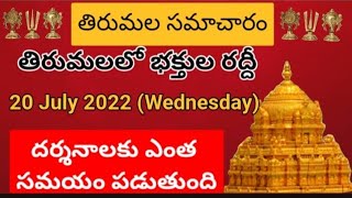 TTD dialy updates | Tirumala darshan 20 July 2022 present situation |  TTD sarva darshan Details