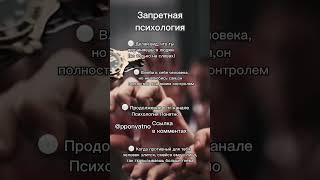 Запретная психология #shorts #психология