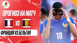 ⚽ Франция Бельгия прогноз на футбол сегодня ЕВРО 2024 1.07.24