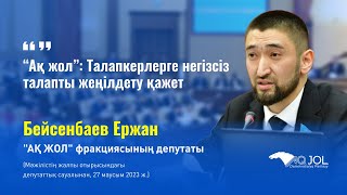 «Ақ жол»: Талапкерлерге негізсіз талапты жеңілдету қажет