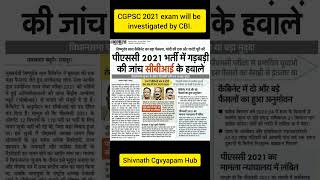 CGPSC Exam 2021 will be investigated by CBI. #shorts #trending  #cgcurrentaffairs #cbi