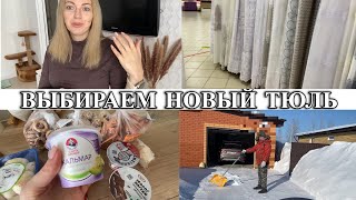 VLOG: выбираем ШТОРЫ/ семейный ВЫХОДНОЙ/ иду ЗА ПОСОБИЯМИ/про ПОДАРКИ