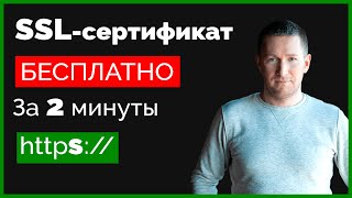 Как установить SSL-сертификат на сайт БЕСПЛАТНО/Установка и настройка SSL