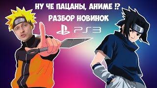 ИГРЫ PS3 ОБЗОР НОВИНОК / РАСПАКОВКА ЗАКУП ПОПОЛНЕНИЕ / МОЯ КОЛЛЕКЦИЯ PLAYSTATION 3