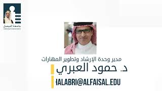 How to choose your major- Alfaisal University | كيفية أختيار التخصص - جامعة الفيصل