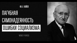 Ф.А. Хайек. Глава 5. Пагубная самонадеянность. Ошибки социализма. Глава 5. Аудиокнига.