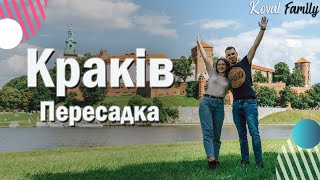 Краків. Пересадка. Не той потяг! Куди далі?