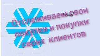 Отслеживаем свои покупки и покупки своих клиентов