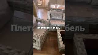 Комплект мебели из искусственного ротанга