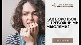 Тревожные мысли — как избавиться? | Советы психолога | Ольга Старикова