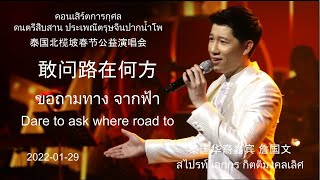 2022-01-29 朗嘎拉姆 北榄坡公益演唱会 敢问路在何方 ขอถามทางจากฟ้า Langgalamu Guest  สไปรท์ เอกกร กิตติมงคลเลิศ@ปากน้ำโพ