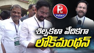 శిల్పకళా వేదికగా లోక్⁬మంథన్ | Kishan Reddy Participated In LokManthan 2024 In Shilparamam | P Tv