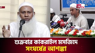 শুক্রবার কাকরাইল মসজিদে সংঘর্ষের আশঙ্কা | Kakrail Mosque | Saad | Tablighi Jamaat | Gtv News