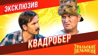 Квадробер - Уральские Пельмени | ЭКСКЛЮЗИВ