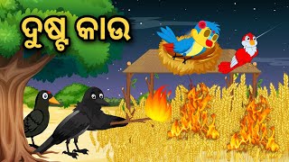 Dusta Kaau | Tiki Chadhei Gapa | Odia Gapa | Moral Story | Bird Story | Cartoon Story |