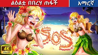 Teret Teret Amharic  በበረሃ ጠፋች Amharic  stories 😱🦄 💖 Content for Ages 13+ | Viewer Discretion Advised