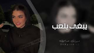 اغاني تيك توك 2023 || يبغى يلعب وبكاني- مطلوبه اكثر شي