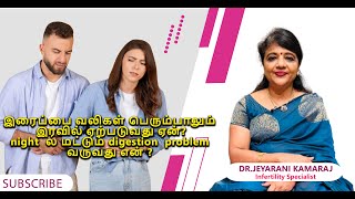 இரைப்பை வலிகள் பெரும்பாலும் இரவில் ஏற்படுவது ஏன்? night  ல மட்டும் digestion  problem  வருவது என் ?