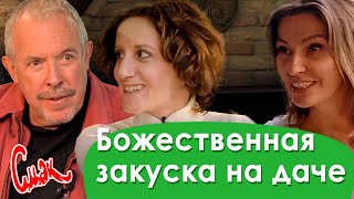 ПОСЛЕДНИЙ ВЫПУСК СМАК НА ДАЧЕ 2020. Божественная закуска Макаревича. Разговоры о баньке и рок музыке