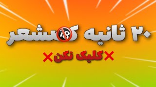 ❌ روی این ویدیوی چرت و پرت کلیک نکن ❌/Nonsense 2