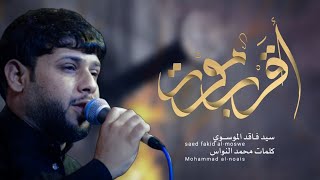 اقرب موت || سيد فاقد الموسوي || محمد النواس