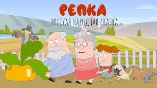 Репка  | Сказка для детей | Мультик