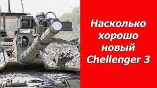 Британия закупает новые танки Chellenger 3. Что за зверь и с чём его едят?