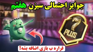 ❌جوایز احتمالی سیزن هفتم❌سیزن ۷ پابجی موبایل💢نوب کیلر noob killer