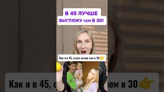 Как я в 45, стала выглядеть лучше чем в 30! Пиши мне расскажу как❤ #mitolana #шортс #возраст #топ