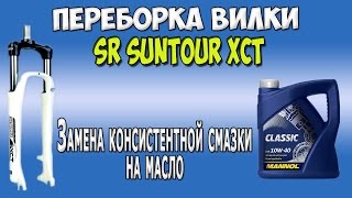 Переборка вилки SR SUNTOUR XCT. Замена консистентной смазки на масло