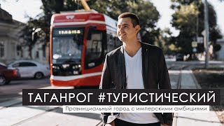 Таганрог #туристический. Красота и разруха. Катакомбы и бомбоубежища. Штрафы, жулики и море амброзии