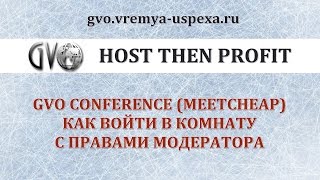 GVO Conference (MeetCheap). Как зайти в комнату с правами модератора.