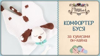 Вяжем комфортер 🐶 За кулисами он-лайна