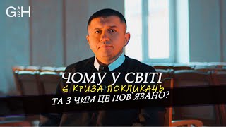 Медіа-проєкт «Бог і Людина»: чому у світі є криза покликань та з чим це повʼязано?