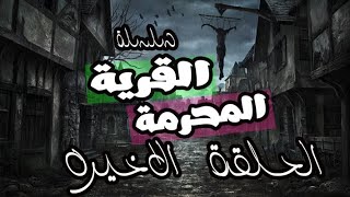 تعالوا نشوف سبب موت ياسر وايه اللى حصل فى القرية المسكونة بالجن - الحلقة الاخيره - بتاع حكاوى