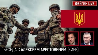 🔥Арестович-Фейгин 3.10: Наступление на Сватово. Продвижение к Херсону. Илон Маск твитнул глупости.