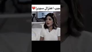 سبب اعتزال سيدرا اخت نارين🔥😨