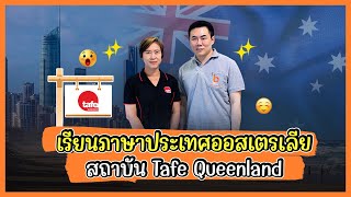 THE BEST VISIT | เรียนต่อออสเตรเลียกับเจ้าหน้าที่สถาบันสอนภาษาและวิชาชีพ Tafe Queenland