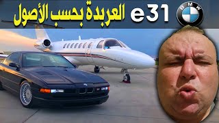 قصة بي ام دبليو الفئة الثامنة- e31 1989