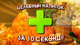 Старинный проверенный напиток поставит вас на ноги!