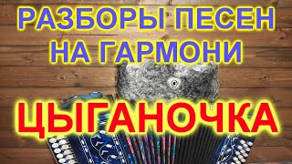 РАЗБОРЫ ПОД ГАРМОНЬ! ЦЫГАНОЧКА!