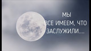 мы все имеем что заслужили