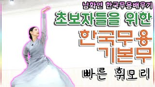 한국무용 초보들을 위한 기본무 //  이거 보면 나도 한국무용 할 수 있다.//휘모리 // koreadance