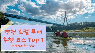 연천 여행 추천 코스 Top7